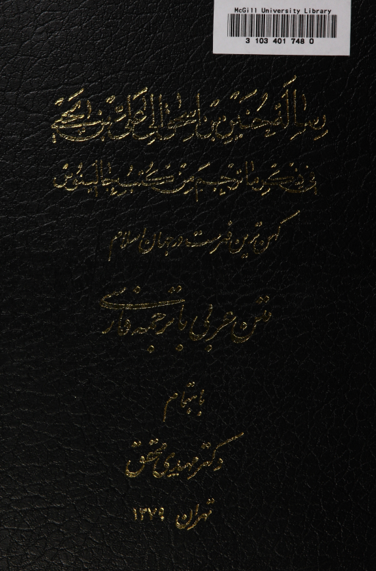 رساله حنین بن اسحق الی علی بن یحیی فی ذکر ما ترجم من کتب جالینوس، کهن ترین فهرست در جهان اسلام، متن عربی با ترجمه فارسی