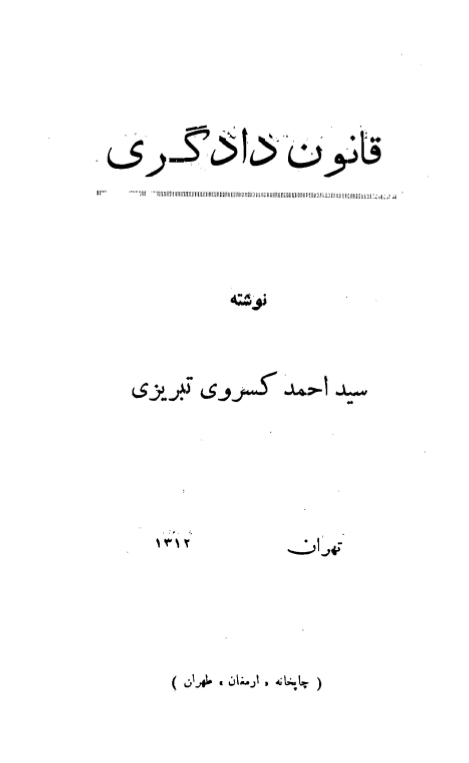 قانون دادگري