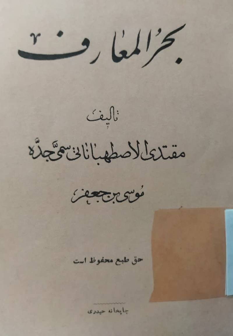 بحر المعارف 