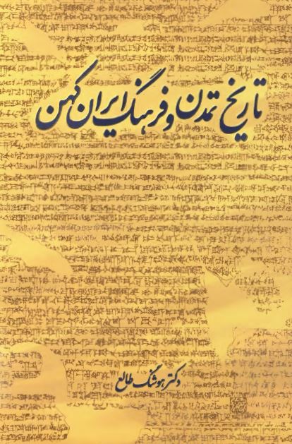 تاريخ تمدن و فرهنگ ايران کهن
