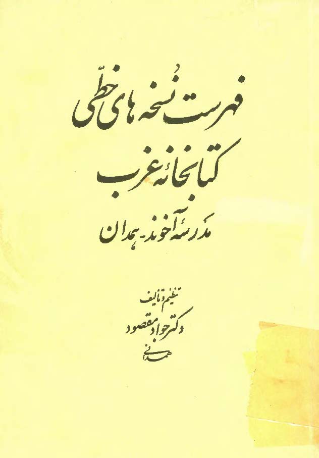 فهرست نسخه هاي خطي کتابخانه غرب ـ مدرسه آخوند همدان