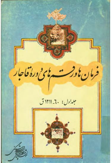 فرمان ها و رقم های دوره قاجار: 64_ 1211ق (آقامحمدخان، فتحعلی شاه، محمدشاه و شاهزادگان معاصر)