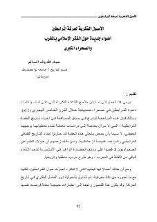 الأصول الفكرية لحركة المرابطين أضواء جديدة حول الفكر الإسلامي