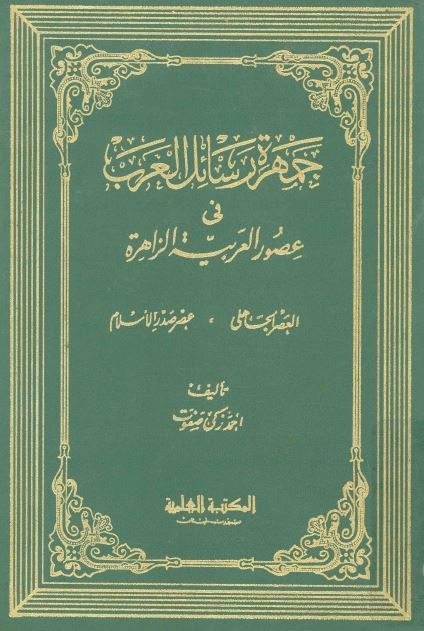 جمهره رسائل العرب فی عصور العربیه الزاهره: العصر الجاهلی - عصر صدر الاسلام