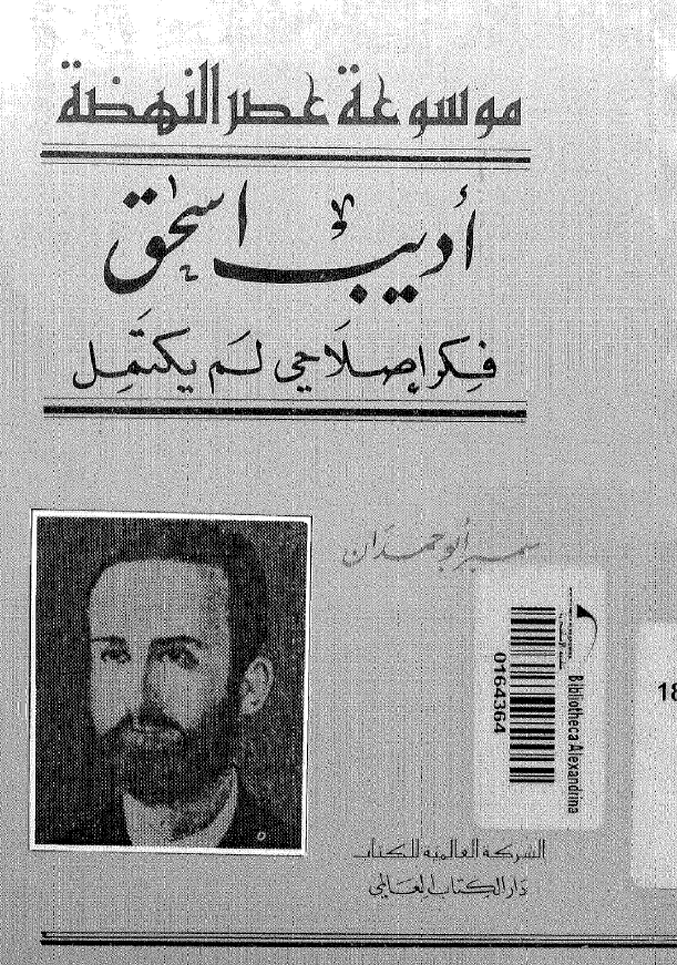 ادیب اسحق؛ فکر اصلاحی لم یکتمل