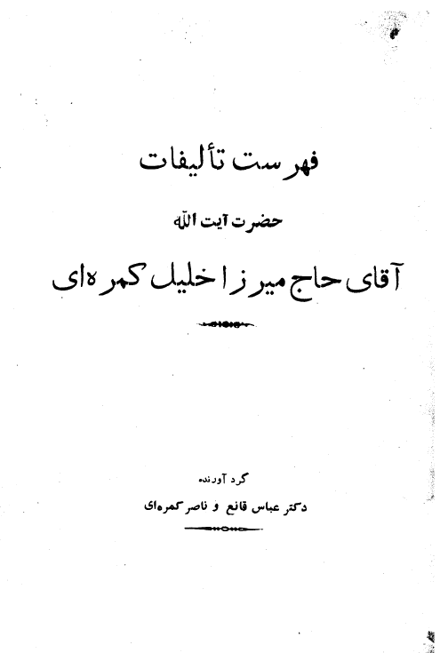 فهرست تاليفات حضرت آيه الله آقاي حاج ميرزا خليل کمره اي