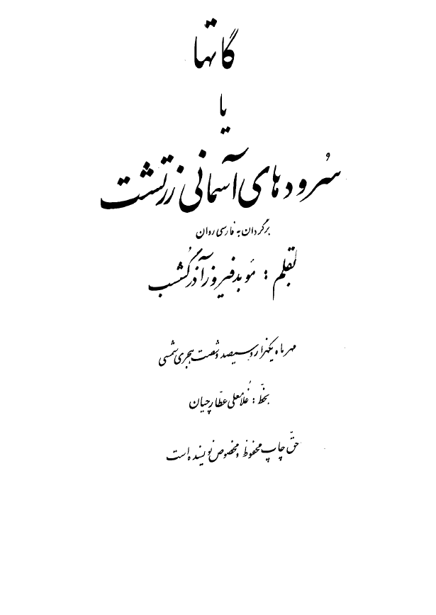 گاتها يا سرودهاي آسماني زرتشت