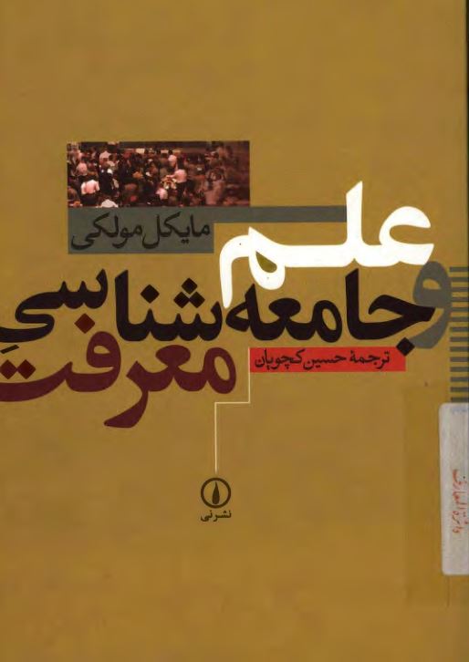 علم و جامعه شناسی معرفت