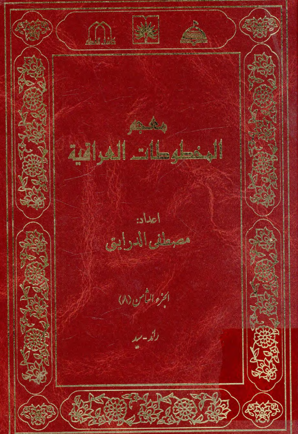 معجم المخطوطات العراقیه (رائد - سید)