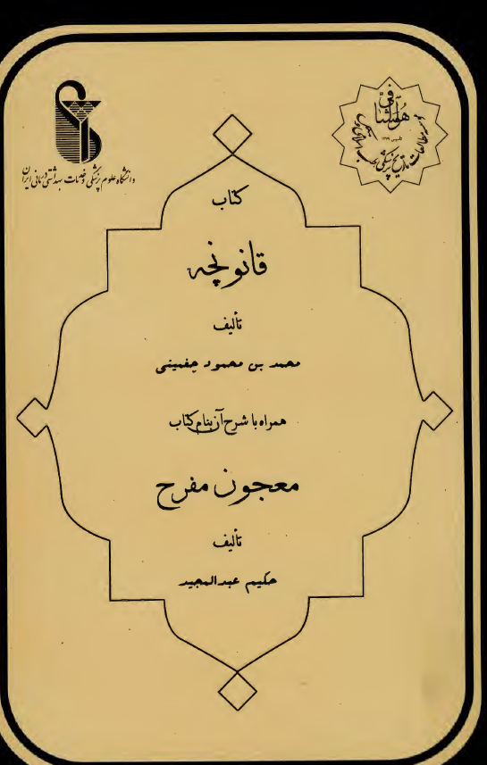 کتاب قانونچه همراه با شرح آن بنام کتاب معجون مفرح