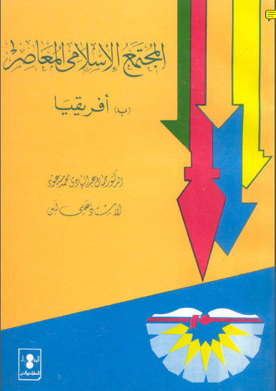 المجتمع الاسلامی المعاصر ـ افریقیا