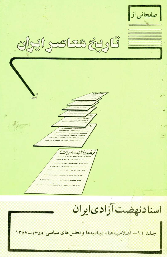 صفحاتی از تاریخ معاصر ایران - اسناد نهضت آزادي ايران؛ اعلامیه ها، بیانیه ها و تحلیل های سیاسی 1359-1357 
