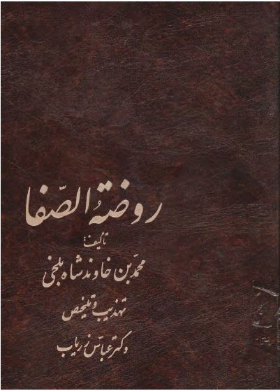 روضه الصفا