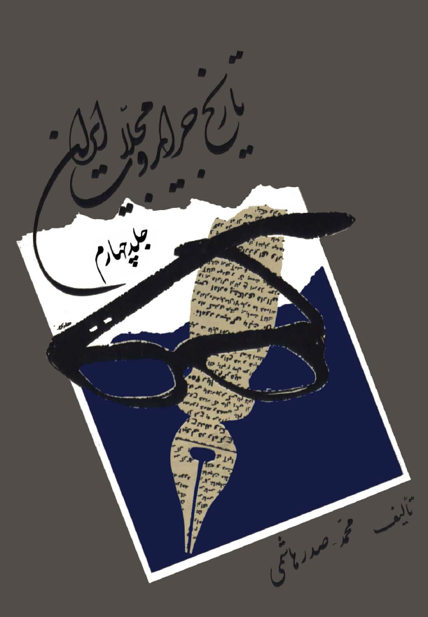تاريخ جرايد و مجلات ايران