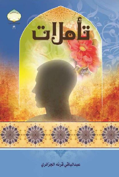 تاملات