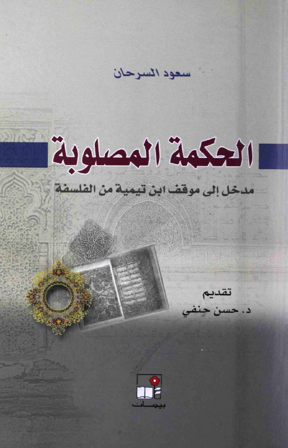 الحکمه المصلوبه؛ مدخل الی موقف ابن تیمیه من الفلسفه