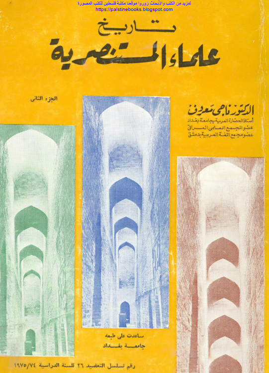 تاريخ علماء المستنصريه