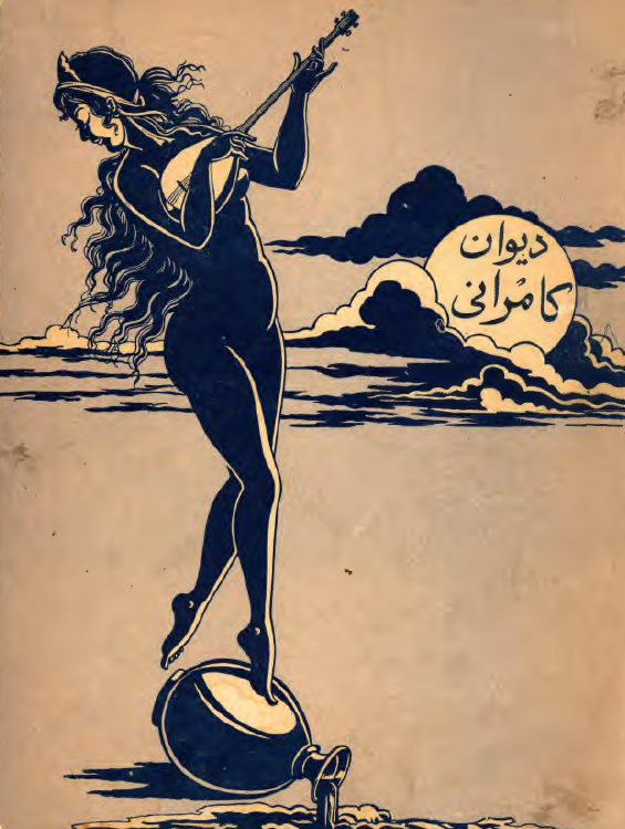 دیوان کامرانی (یدالله میرزا متخلص به شاهد)