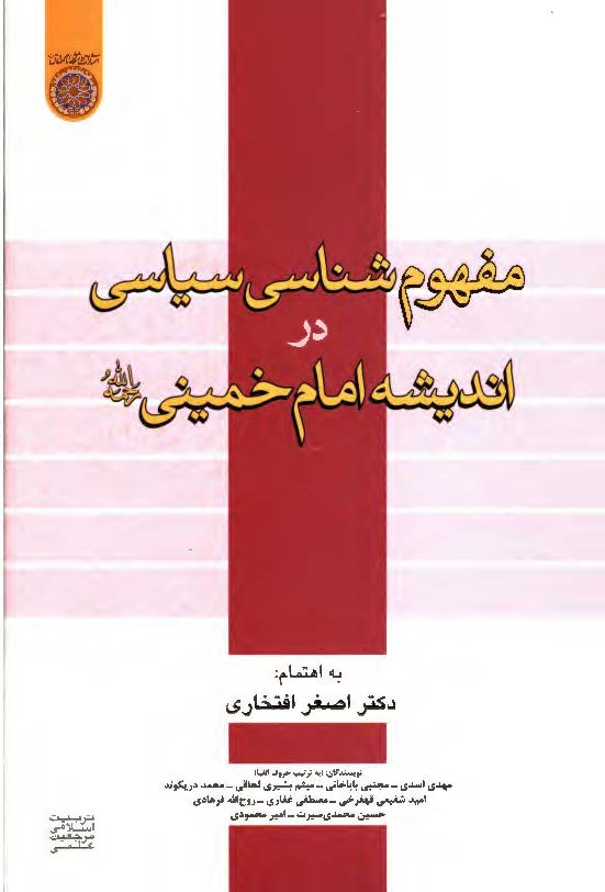 مفهوم شناسي سياسي در انديشه امام خميني (ره)