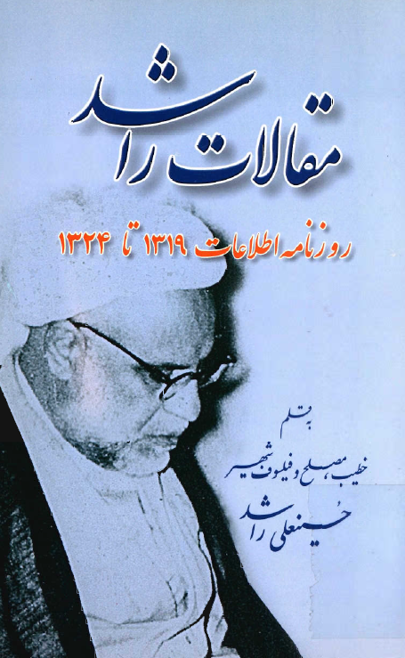 مقالات راشد؛­ روزنامه اطلاعات 1319 تا 1324