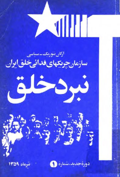 نبرد خلق (نشریه ارگان سازمان چريکهای فدائی خلق ايران)؛ دوره جدید - تیرماه 1359 - شماره 1