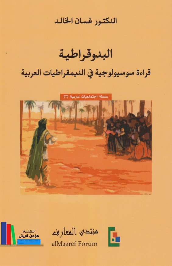 البدوقراطيه (قراءه سوسيولوجيه في الديمقراطيات العربيه)