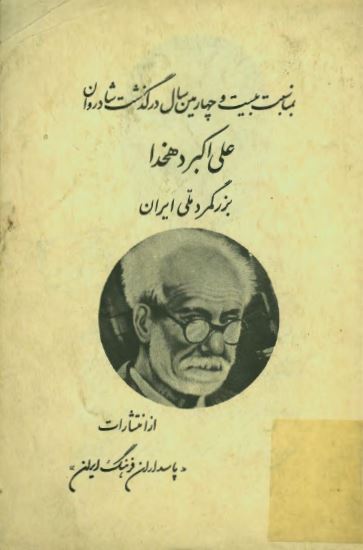 بمناسبت بيست و چهارمين سال درگذشت شادروان علی اکبر دهخدا بزرگمرد ملی ايران