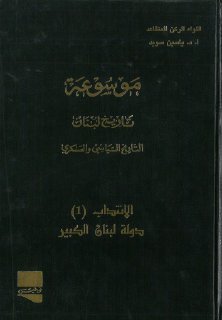 موسوعة تاريخ لبنان ج 09