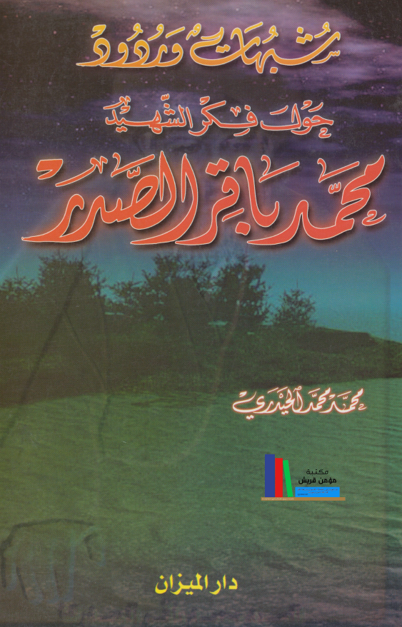 شبهات و ردود حول فکر الشهيد محمد باقر الصدر