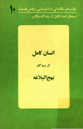 سیمای انسان کامل از دیدگاه مکاتب 10: انسان کامل از ديدگاه نهج البلاغه