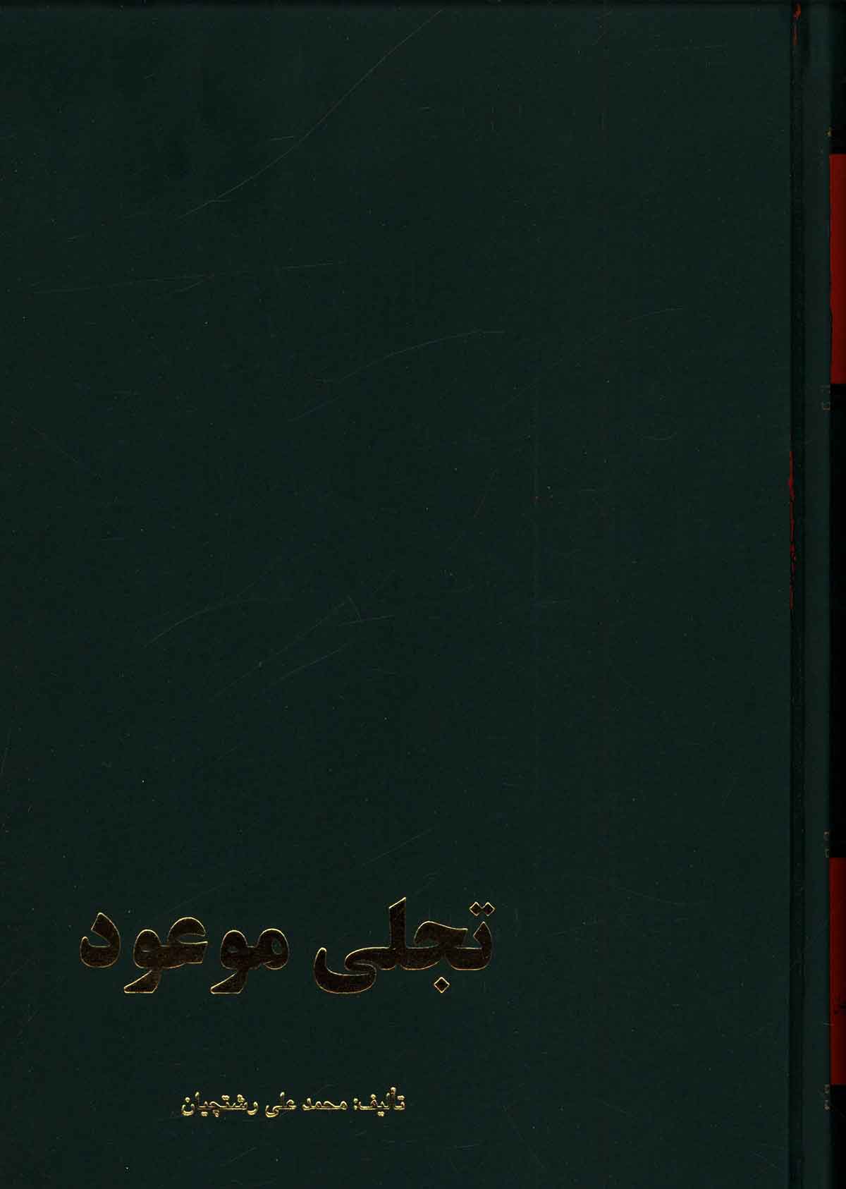 تجلی موعود