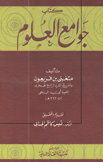 کتاب جوامع العلوم 