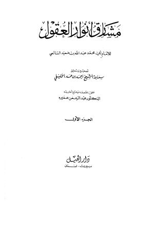 مشارق انوار العقول