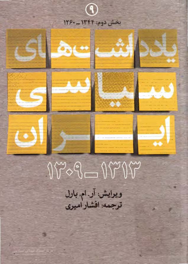 یادداشت های سیاسی ایران 1344 - 1260: بخش دوم 1313 - 1309