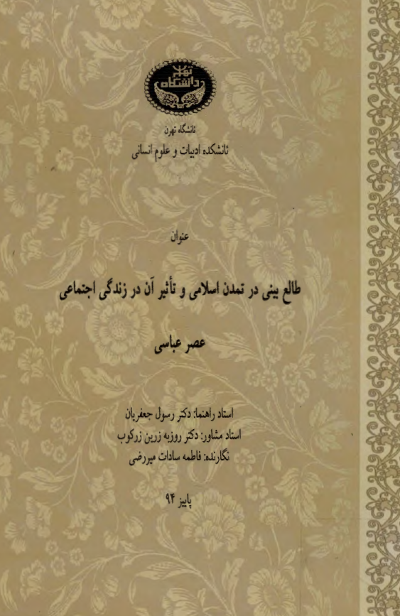 طالع بینی در تمدن اسلامی و تاثیر آن در زندگی اجتماعی عصر عباسی (پایان نامه کارشناسی ارشد)