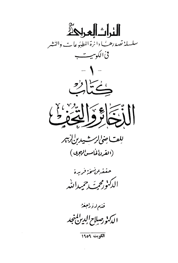 الذخاير و التحف