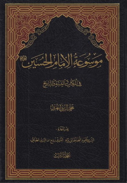 موسوعه الامام الحسين (ع) فی الکتاب و السنه و التاريخ