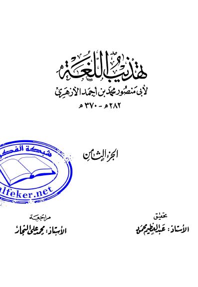 تهذيب اللغه
