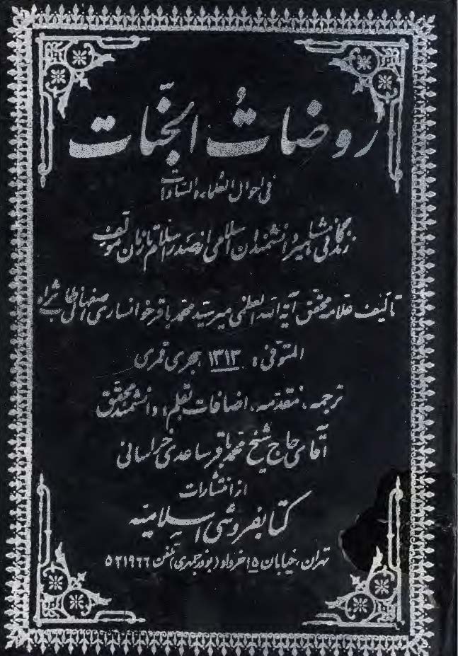 روضات الجنات ج 4