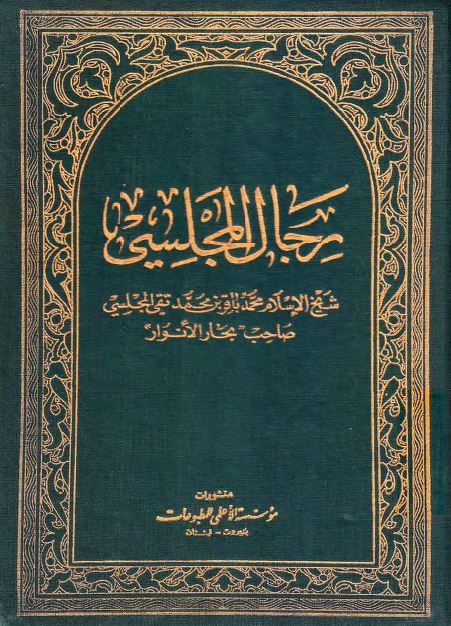 رجال المجلسی