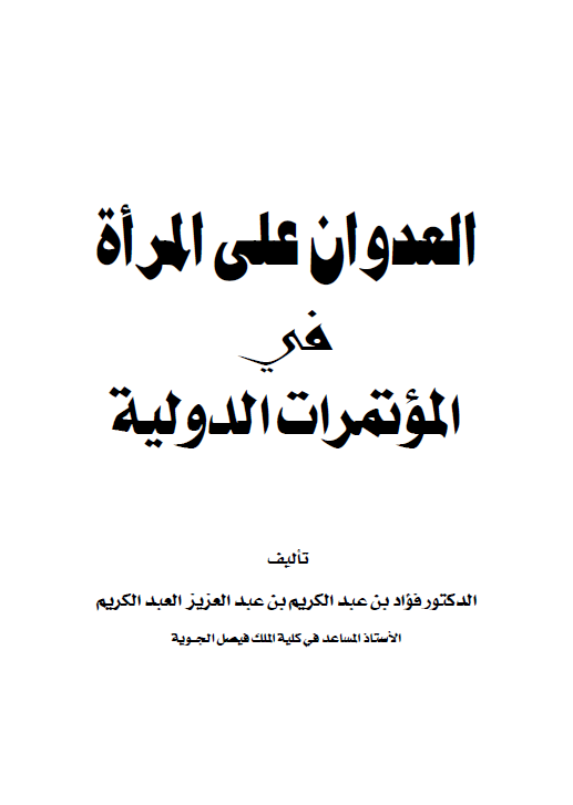 العدوان علی المراه فی الموتمرات الدولیه