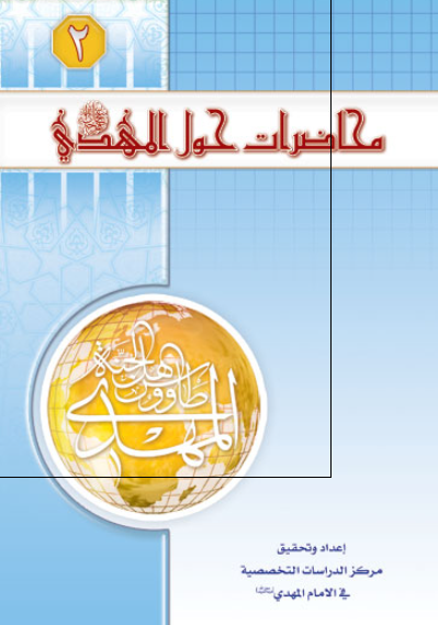 محاضرات حول المهدی (ع)