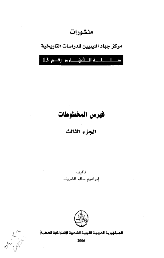 فهرس المخطوطات بمرکز جهاد اللیبیین للدراسات التاریخیه