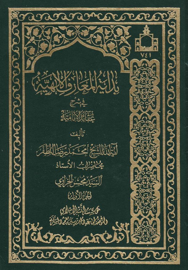 بدایه المعارف الالهیه فی شرح عقائد الامامیه