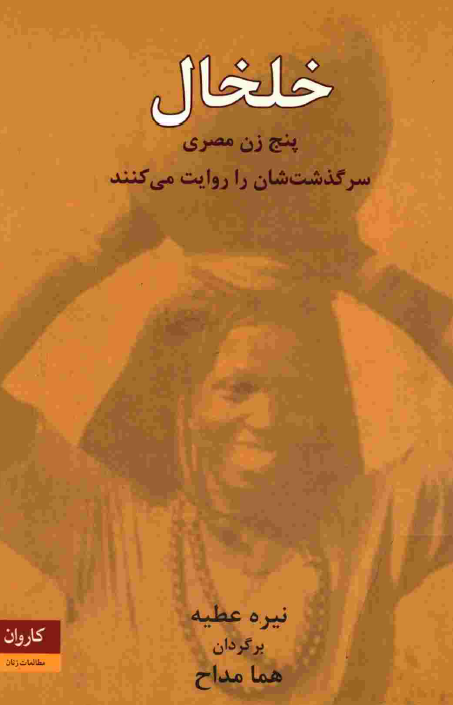 خلخال؛ پنج زن مصري سرگذشتشان را روايت مي کنند