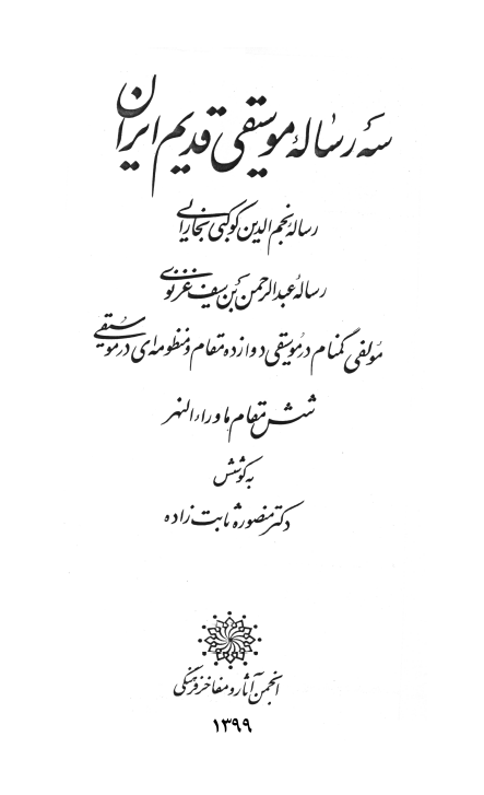 سه رساله موسیقی قدیم ایران؛ رساله نجم الدین کوکبی بخارایی، رساله عبدالرحمن بن سیف غزنوی، مولفی گمنام در موسیقی دوازده مقام و منظومه ای در موسیقی شش مقام ماوراء النهر