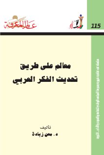 115 معالم على طريق تحديث الفكر العربي
