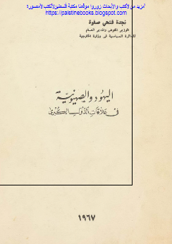 الیهود و الصهیونیه فی علاقات الدول الکبری