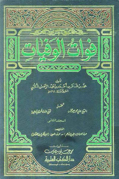 فوات الوفیات (حرف العین - حرف الیاء)