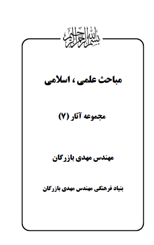 مجموعه آثار مهندس مهدی بازرگان (جلد 7) مباحث علمی اسلامی